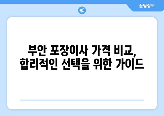 전라북도 부안군 보안면 포장이사| 믿을 수 있는 업체 찾는 방법 | 부안 포장이사, 이삿짐센터 추천, 가격 비교