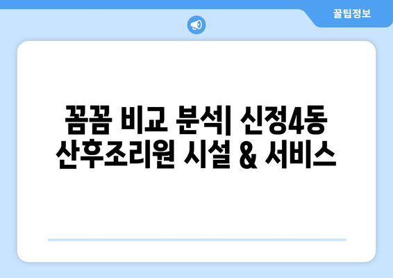 울산 남구 신정4동 산후조리원 추천 가이드| 꼼꼼하게 비교하고 선택하세요! | 울산 산후조리원, 신정4동, 추천, 비교