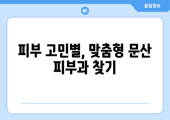 파주 문산읍 피부과 추천| 꼼꼼하게 비교하고 선택하세요 | 파주 피부과, 문산 피부과, 피부과 추천, 피부 관리