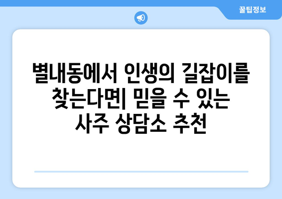 남양주 별내동에서 나에게 딱 맞는 사주 찾기| 유명한 사주 상담소 추천 | 별내동, 사주, 운세, 상담, 추천