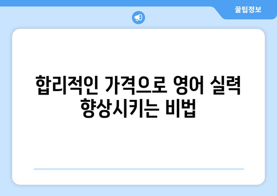 광주시 남구 백운1동 화상 영어 비용| 합리적인 가격으로 영어 실력 향상시키기 | 화상영어, 영어 학원, 비용 비교, 추천