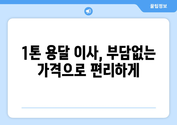 경상남도 고성군 동해면 1톤 용달이사| 빠르고 안전한 이삿짐 운송 | 고성군 용달, 1톤 이사, 저렴한 이사 비용, 이사짐센터 추천