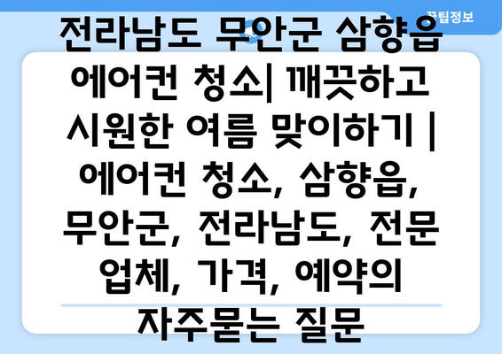 전라남도 무안군 삼향읍 에어컨 청소| 깨끗하고 시원한 여름 맞이하기 | 에어컨 청소, 삼향읍, 무안군, 전라남도, 전문 업체, 가격, 예약