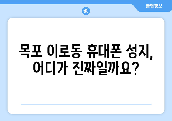 전라남도 목포시 이로동 휴대폰 성지 좌표| 최신 정보와 할인 꿀팁 | 목포 휴대폰, 핸드폰 성지, 저렴한 휴대폰