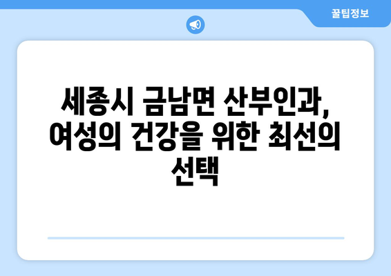 세종시 금남면 산부인과 추천| 믿을 수 있는 의료진과 편리한 진료 환경 | 세종시 산부인과, 금남면 병원, 여성 건강