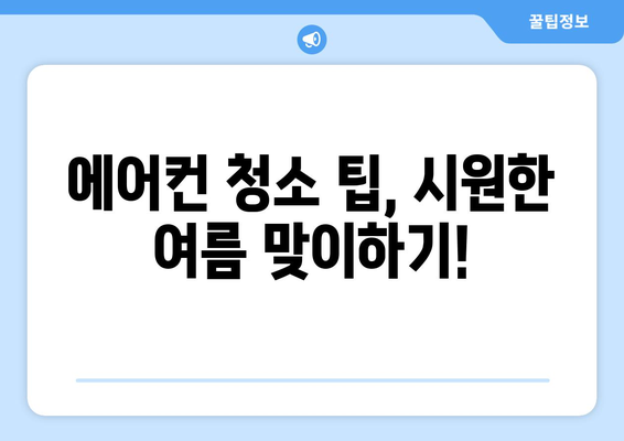 전라북도 임실군 성수면 에어컨 청소| 깨끗하고 시원한 여름 맞이하기 | 에어컨 청소, 성수면, 임실군, 전라북도, 여름맞이, 팁