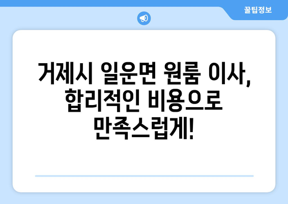 거제시 일운면 원룸 이사, 짐싸기부터 새집 정착까지 완벽 가이드 | 원룸 이사, 거제 이사, 저렴한 이사 비용