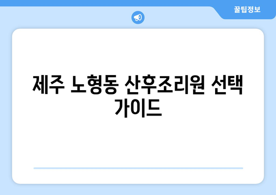 제주도 제주시 노형동 산후조리원 추천| 꼼꼼하게 비교하고 선택하세요! | 산후조리, 시설, 후기, 가격, 비용