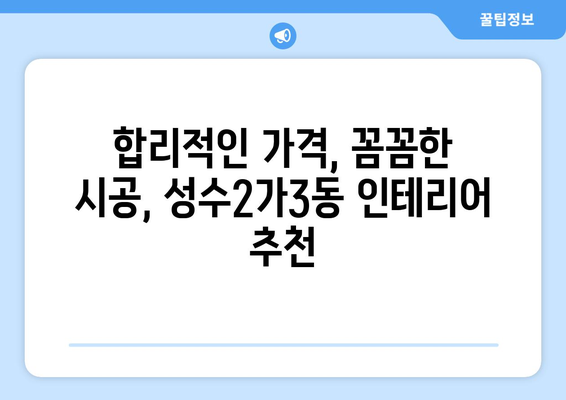 성동구 성수2가3동 인테리어 견적, 합리적인 가격 비교 & 추천 업체 | 성수동 인테리어, 견적 비교, 인테리어 업체 추천