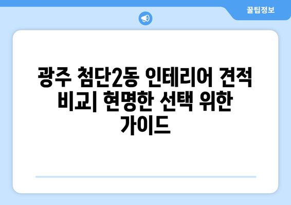 광주 광산구 첨단2동 인테리어 견적 비교|  합리적인 가격,  믿을 수 있는 업체 찾기 | 인테리어 견적, 첨단2동 인테리어, 광산구 인테리어
