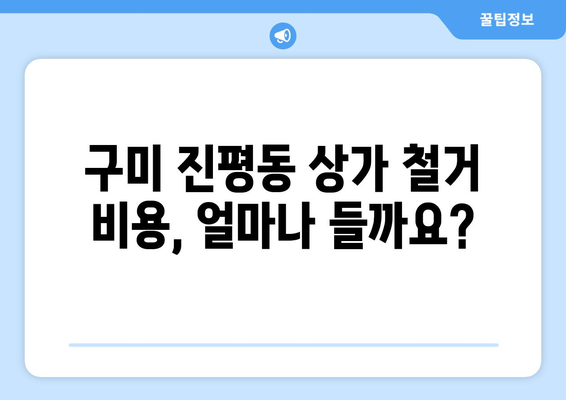 경상북도 구미시 진평동 상가 철거 비용| 상세 가이드 및 추산 | 철거, 비용 계산, 공사, 견적, 상담