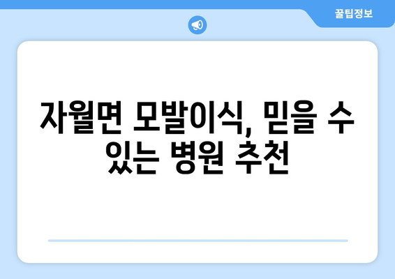 인천 옹진군 자월면 모발이식 병원 찾기|  추천 & 비교 가이드 | 모발이식, 탈모, 옹진군, 자월면, 인천