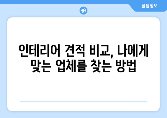 강원도 동해시 북평동 인테리어 견적| 합리적인 비용으로 꿈꿔왔던 공간을 완성하세요 | 인테리어 견적 비교, 전문 업체 추천, 리모델링 팁