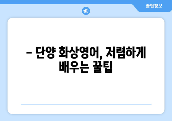 단양읍 화상 영어, 비용 얼마나 들까요? | 단양 화상영어 추천, 가격 비교, 후기