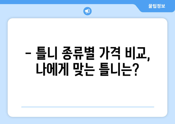 대전 유성구 온천2동 틀니 가격 비교 가이드 | 틀니 종류, 가격 정보, 추천