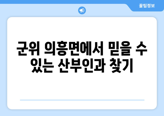 대구 군위군 의흥면 산부인과 추천| 친절한 진료와 믿음직한 의료진을 찾는 가이드 | 산부인과, 여성 건강, 진료 추천