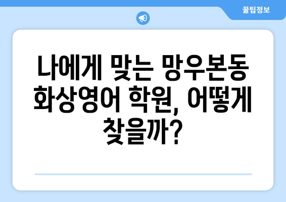 서울 중랑구 망우본동 화상영어 비용 비교 가이드 | 저렴하고 효과적인 화상영어 학원 추천