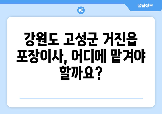 강원도 고성군 거진읍 포장이사 전문 업체 추천 | 이삿짐센터 비교, 가격, 후기, 견적