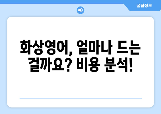 세종시 전의면 화상영어 비용 비교 가이드| 나에게 맞는 수업 찾기 | 화상영어, 비용, 추천, 후기