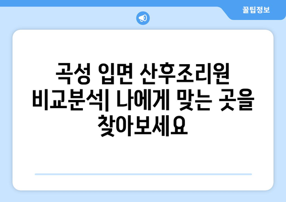 전라남도 곡성군 입면 산후조리원 추천| 엄마들의 행복한 휴식을 위한 선택 | 곡성, 산후조리, 입면, 추천, 비교