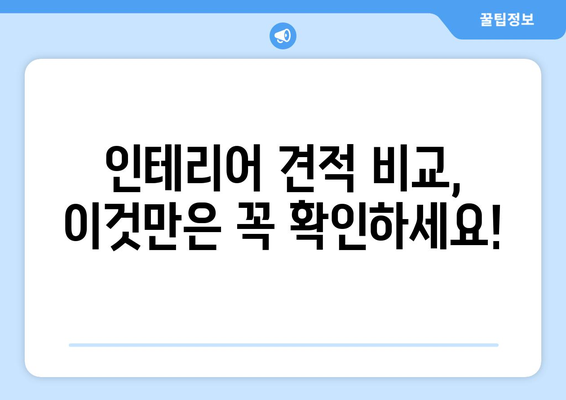 경상북도 구미시 무을면 인테리어 견적 비교 가이드 | 인테리어 업체, 견적 비교, 무료 상담, 합리적인 가격