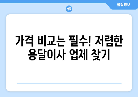 부산 강서구 가락동 용달이사 전문 업체 비교 가이드 | 저렴하고 안전한 이사, 지금 바로 찾아보세요!