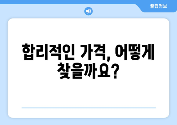 군산시 서수면 인테리어 견적 비교 가이드 | 합리적인 가격, 전문 업체 찾기