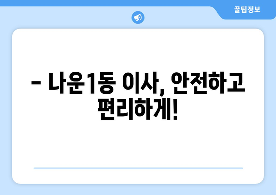 군산 나운1동 용달 이사, 믿을 수 있는 업체 찾기 | 전라북도 군산시, 이삿짐센터, 저렴한 가격, 친절한 서비스