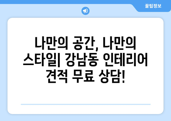 안동시 강남동 인테리어 견적| 합리적인 비용으로 꿈꿔왔던 공간을 완성하세요! | 인테리어 견적 비교, 안동 인테리어 업체, 강남동 리모델링