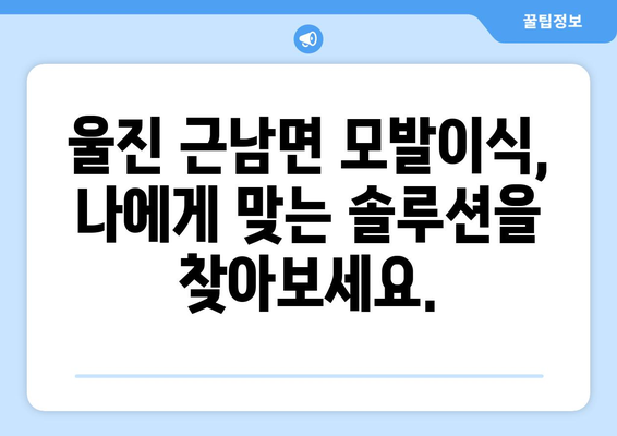 울진 근남면 모발이식|  믿을 수 있는 병원 찾기 | 울진 모발이식, 근남면 모발이식, 탈모 치료, 모발 이식