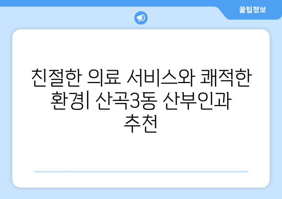 인천 부평구 산곡3동 산부인과 추천| 믿을 수 있는 병원 찾기 | 산부인과, 여성 건강, 출산, 난임, 여성 질환