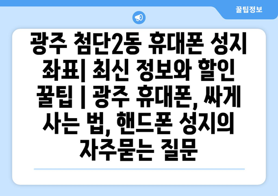 광주 첨단2동 휴대폰 성지 좌표| 최신 정보와 할인 꿀팁 | 광주 휴대폰, 싸게 사는 법, 핸드폰 성지