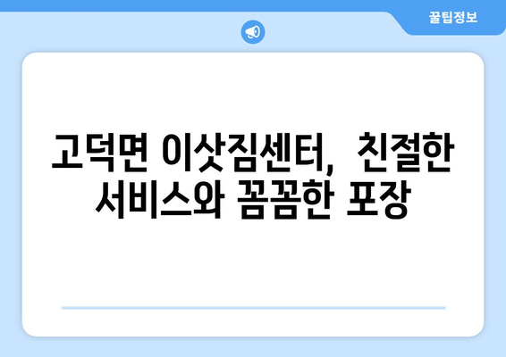 충청남도 예산군 고덕면 5톤 이사, 믿을 수 있는 업체 찾기 | 이사짐센터, 가격 비교, 추천