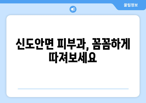 충청남도 계룡시 신도안면 피부과 추천| 꼼꼼하게 비교 분석한 베스트 3 | 피부과, 의료 정보, 지역 추천, 진료 예약