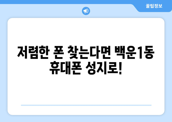 광주 남구 백운1동 휴대폰 성지 좌표| 최신 정보 & 추천 매장 | 휴대폰 할인, 저렴한 폰, 핸드폰 성지