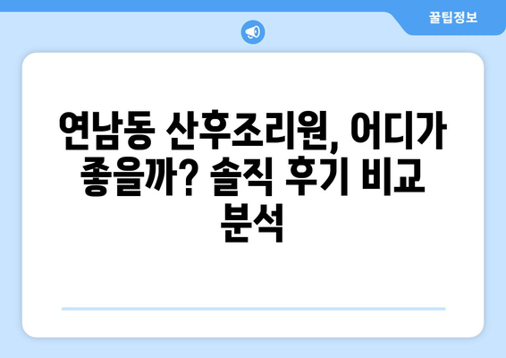 연남동 산후조리원 추천| 엄마들의 행복한 휴식을 위한 솔직 후기 & 비교 가이드 | 마포구, 산후조리, 출산, 육아