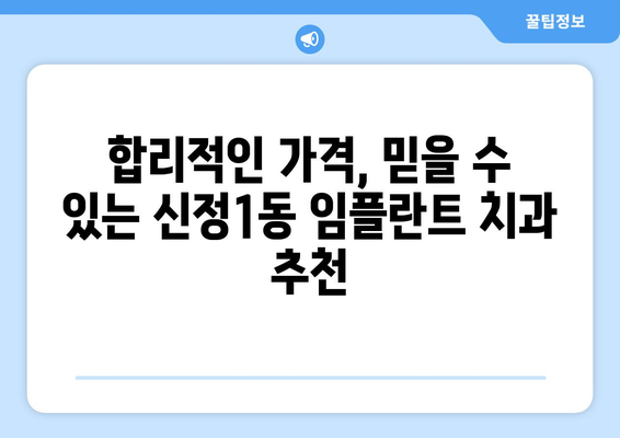 양천구 신정1동 임플란트 가격 비교 가이드 | 치과, 임플란트 종류, 가격 정보, 추천