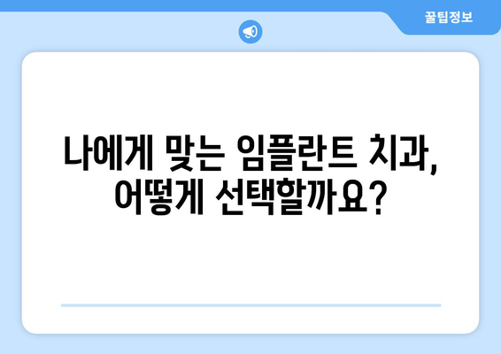 화성 향남읍 임플란트 잘하는 곳 추천 | 치과, 비용, 후기, 전문의