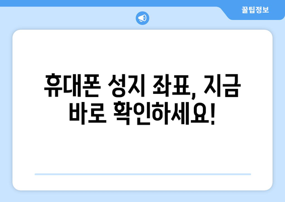 서울시 광진구 자양제1동 휴대폰 성지 좌표| 최신 정보와 할인 꿀팁 | 휴대폰, 성지, 좌표, 할인, 가격 비교