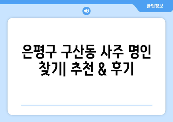 은평구 구산동에서 나에게 맞는 사주 명인 찾기| 추천 & 후기 | 사주, 운세, 신점,  타로,  점집,  전문가