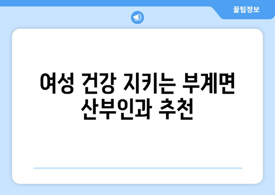 경상북도 군위군 부계면 산부인과 추천| 믿음직한 병원 찾기 | 산부인과, 여성 건강, 진료 예약