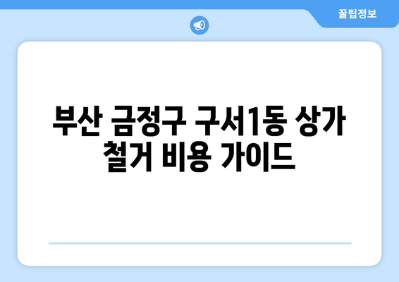 부산 금정구 구서1동 상가 철거 비용| 상세 가이드 & 견적 정보 | 철거, 비용, 견적, 부산, 금정구, 구서1동, 상가
