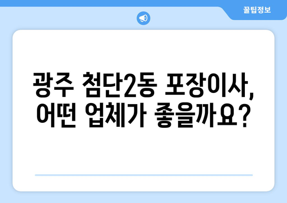 광주 광산구 첨단2동 포장이사| 믿을 수 있는 업체 추천 & 가격 비교 | 이사준비, 비용, 업체선정, 견적