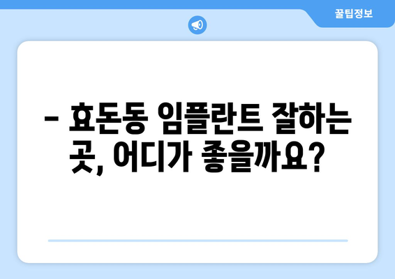 제주도 서귀포시 효돈동 임플란트 잘하는 곳 추천 | 치과, 임플란트 전문, 후기