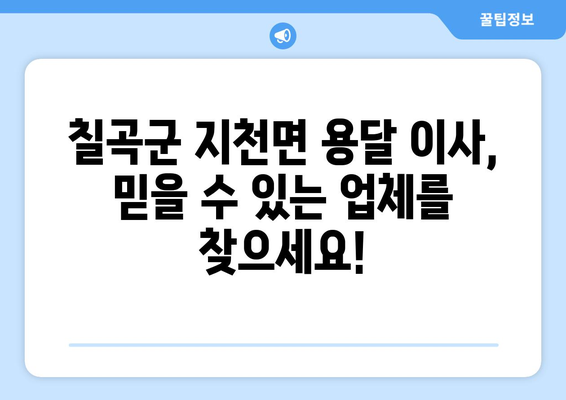 경상북도 칠곡군 지천면 용달 이사 전문 업체 찾기 | 저렴하고 안전한 이삿짐 운송, 친절한 서비스