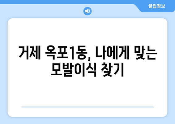 거제시 옥포1동 모발이식|  믿을 수 있는 병원 찾기 | 거제 모발이식, 옥포 탈모 치료, 옥포1동 모발 이식