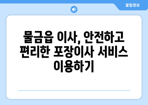 양산 물금읍 포장이사, 믿을 수 있는 업체 추천 및 가격 비교 | 양산 포장이사, 물금읍 이사, 이사견적