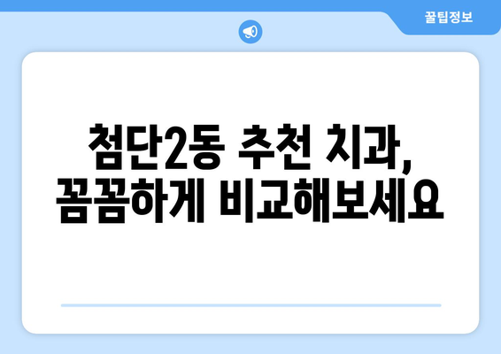 광주 광산구 첨단2동 틀니 가격 비교 가이드 | 틀니 종류별 가격, 치과 추천, 비용 절감 팁