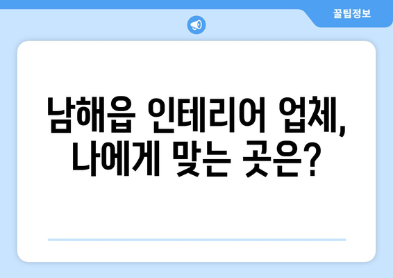 경상남도 남해군 남해읍 인테리어 견적| 나에게 딱 맞는 업체 찾기 | 인테리어 견적 비교, 업체 추천, 시공 후기