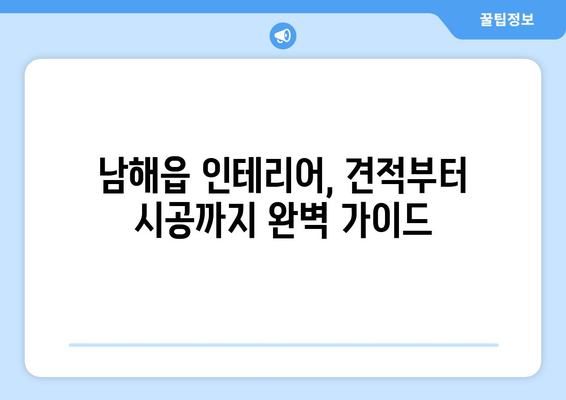 경상남도 남해군 남해읍 인테리어 견적| 나에게 딱 맞는 업체 찾기 | 인테리어 견적 비교, 업체 추천, 시공 후기